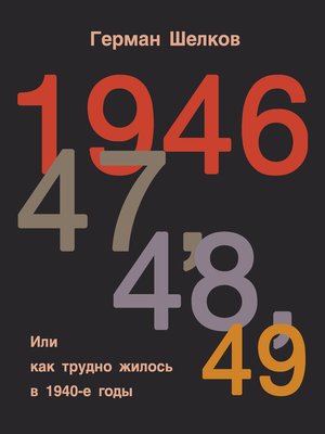 cover image of 1946 г, 47 г, 48 г, 49 г. или Как трудно жилось в 1940-е годы